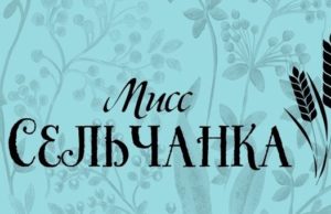 В Майминском районе пройдет конкурс «Мисс сельчанка»