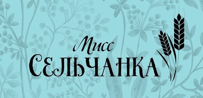 В Майминском районе пройдет конкурс «Мисс сельчанка»