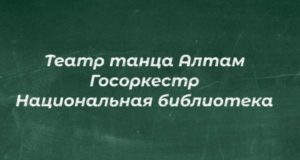 Кадровые изменения в трех учреждениях культуры: комментарий министра