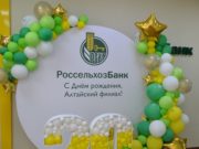 Россельхозбанк на Алтае отметил 20-летие