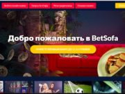 Онлайн-казино BetSofa — источник положительных эмоций и щедрых вознаграждений