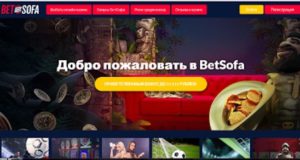 Онлайн-казино BetSofa — источник положительных эмоций и щедрых вознаграждений