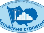СРО «Алтайские строители» — надежный партнер, отстаивающий интересы каждой строительной организации СРО «Алтайские строители» - надежный партнер, отстаивающий интересы каждой строительной организации