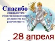 Спешите к нам в апреле! Скидки только в рамках проведения «Всемирного дня охраны труда»