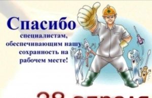 Значимость охраны труда. Одна из самых востребованных профессий – «Специалист по ОТ» Значимость охраны труда. Одна из самых востребованных профессий – «Специалист по ОТ»