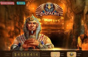 Онлайн казино Фараон и его лучшие игры от world-icasino.club