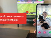 «Умный домофон» – безопасность и комфорт в вашем доме!