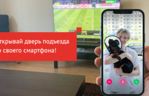 «Умный домофон» – безопасность и комфорт в вашем доме!