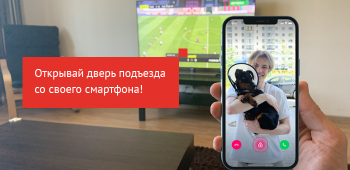 «Умный домофон» – безопасность и комфорт в вашем доме!