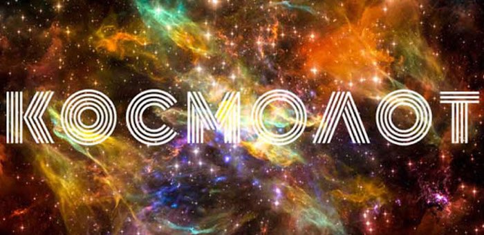 Клуб Kosmolot и его услуги