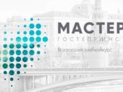 В финал всероссийского конкурса «Мастера гостеприимства» прошли два участника из Республики Алтай В финал всероссийского конкурса «Мастера гостеприимства» прошли два участника из Республики Алтай