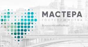 В финал всероссийского конкурса «Мастера гостеприимства» прошли два участника из Республики Алтай В финал всероссийского конкурса «Мастера гостеприимства» прошли два участника из Республики Алтай