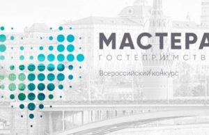 В финал всероссийского конкурса «Мастера гостеприимства» прошли два участника из Республики Алтай В финал всероссийского конкурса «Мастера гостеприимства» прошли два участника из Республики Алтай