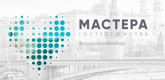 В финал всероссийского конкурса «Мастера гостеприимства» прошли два участника из Республики Алтай