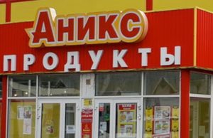 «Аникс» заплатит полмиллиона покупательнице, получившей травму в магазине «Аникс» заплатит полмиллиона покупательнице, получившей травму в магазине