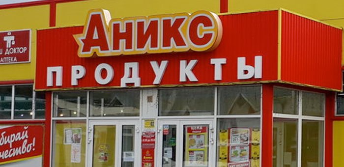 «Аникс» заплатит полмиллиона покупательнице, получившей травму в магазине