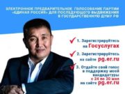 Поддержите кандидатуру Эжера Малчинова на предварительном голосовании!