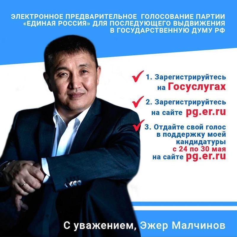 Поддержите кандидатуру Эжера Малчинова на предварительном голосовании!