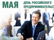 День открытых дверей, приуроченный ко Дню российского предпринимательства День открытых дверей, приуроченный ко Дню российского предпринимательства