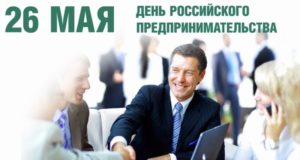 День открытых дверей, приуроченный ко Дню российского предпринимательства