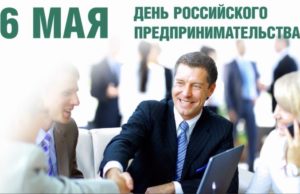 День открытых дверей, приуроченный ко Дню российского предпринимательства День открытых дверей, приуроченный ко Дню российского предпринимательства