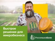 Россельхозбанк на Алтае направил на развитие микробизнеса свыше 2 млрд рублей