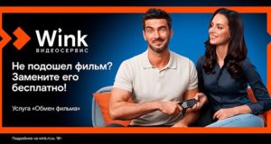 Wink запускает бесплатную услугу «Обмен фильма» — теперь ошибку с выбором фильма легко исправить