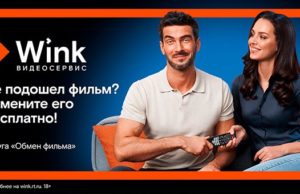 Wink запускает бесплатную услугу «Обмен фильма» — теперь ошибку с выбором фильма легко исправить