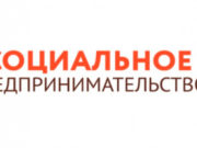 15 июня начнется обучающая полноформатная акселерационная программа по социальному предпринимательству 15 июня начнется обучающая полноформатная акселерационная программа по социальному предпринимательству