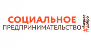 15 июня начнется обучающая полноформатная акселерационная программа по социальному предпринимательству 15 июня начнется обучающая полноформатная акселерационная программа по социальному предпринимательству