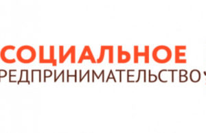 15 июня начнется обучающая полноформатная акселерационная программа по социальному предпринимательству 15 июня начнется обучающая полноформатная акселерационная программа по социальному предпринимательству
