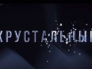 «Это история, в которую могут попасть все»: почему стоит посмотреть сериал «Хрустальный» «Это история, в которую могут попасть все»: почему стоит посмотреть сериал «Хрустальный»