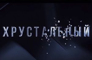 «Это история, в которую могут попасть все»: почему стоит посмотреть сериал «Хрустальный»