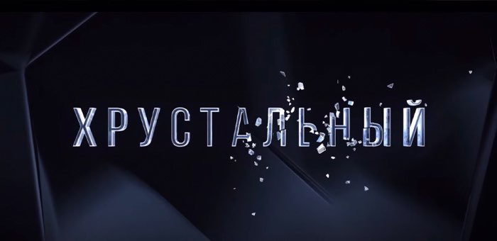 «Это история, в которую могут попасть все»: почему стоит посмотреть сериал «Хрустальный»