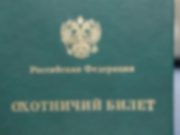 Как получить охотничий билет в России