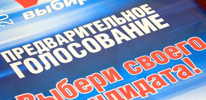 «Единая Россия» назвала победителей праймериз