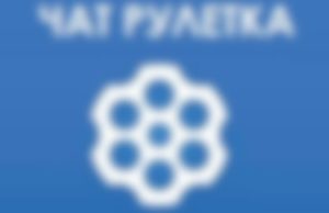 Чат рулетка