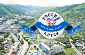 Уникальный семейный квест «Россия – Алтай» пройдет в Горно-Алтайске Уникальный семейный квест «Россия – Алтай» пройдет в Горно-Алтайске