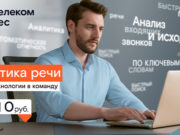 «Ростелеком» поможет компаниям проанализировать разговоры с клиентами «Ростелеком» поможет компаниям проанализировать разговоры с клиентами