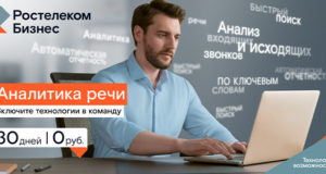 «Ростелеком» поможет компаниям проанализировать разговоры с клиентами «Ростелеком» поможет компаниям проанализировать разговоры с клиентами