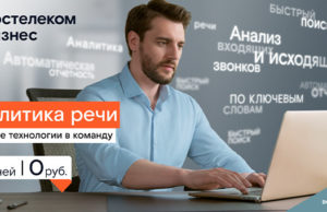 «Ростелеком» поможет компаниям проанализировать разговоры с клиентами