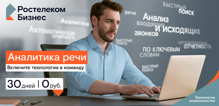 «Ростелеком» поможет компаниям проанализировать разговоры с клиентами