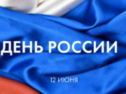 День России отметят в онлайне