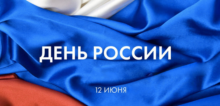 День России отметят в онлайне