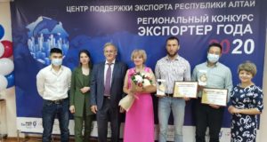 Экспортер года в Республике Алтай, итоги 2020 года Экспортер года в Республике Алтай, итоги 2020 года