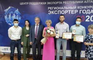 Экспортер года в Республике Алтай, итоги 2020 года Экспортер года в Республике Алтай, итоги 2020 года