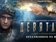 Фильм «Девятаев» с Павлом Прилучным жители Горного Алтая увидят в сети 10 июня Фильм «Девятаев» с Павлом Прилучным жители Горного Алтая увидят в сети 10 июня