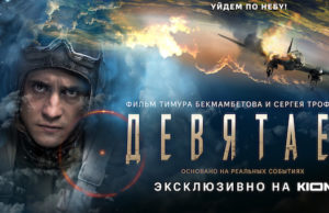 Фильм «Девятаев» с Павлом Прилучным жители Горного Алтая увидят в сети 10 июня Фильм «Девятаев» с Павлом Прилучным жители Горного Алтая увидят в сети 10 июня