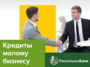 Россельхозбанк на 24% увеличил кредитование сезонных работ для малых агропредприятий Алтая Россельхозбанк на 24% увеличил кредитование сезонных работ для малых агропредприятий Алтая