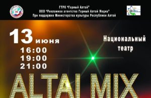 ALTAI MIX: количество концертов увеличено ALTAI MIX: количество концертов увеличено